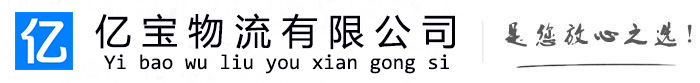 湛河亿宝物流运输公司